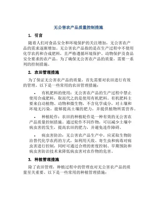 无公害农产品质量控制措施