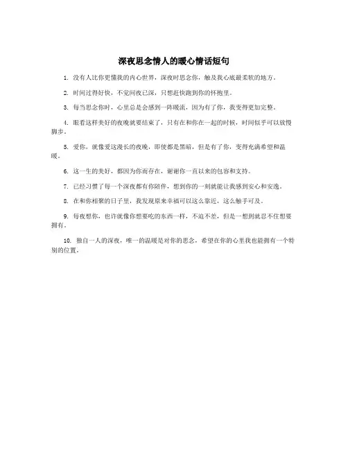 深夜思念情人的暖心情话短句