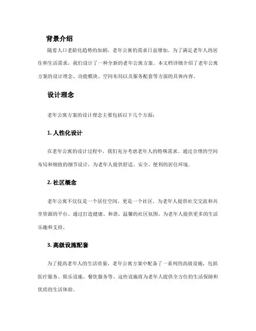 老年公寓方案设计说明