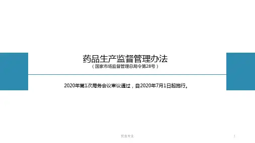 药品生产监督管理办法培训课件(培训材料)