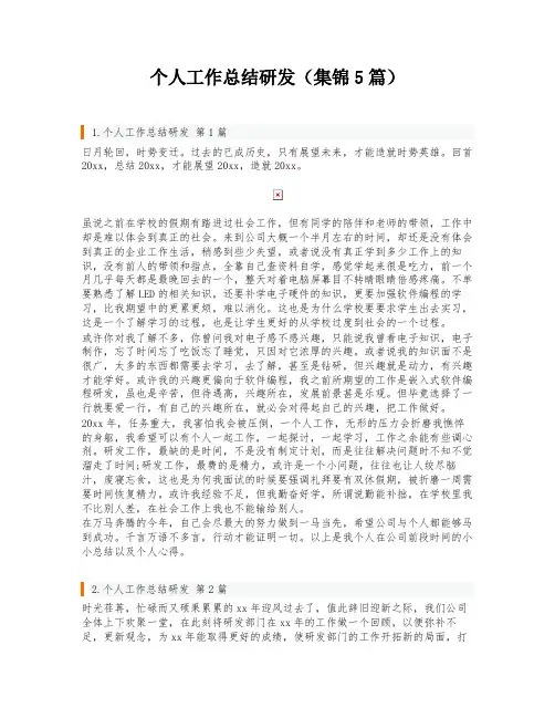 个人工作总结研发(集锦5篇)