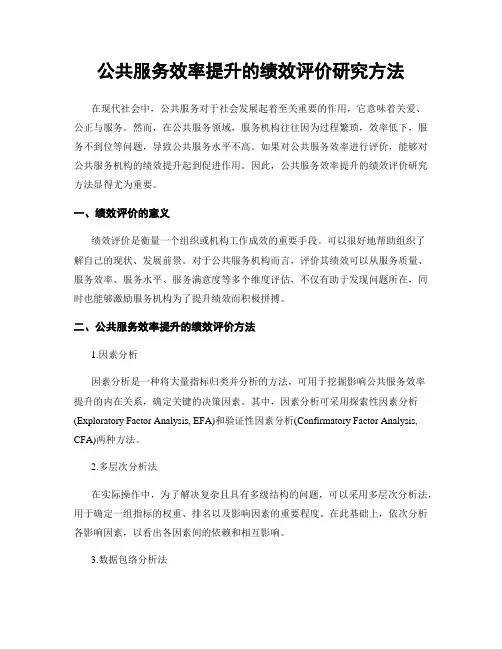 公共服务效率提升的绩效评价研究方法