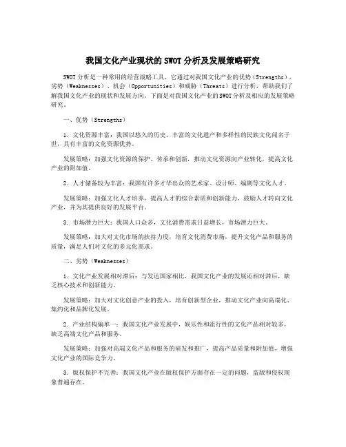 我国文化产业现状的SWOT分析及发展策略研究
