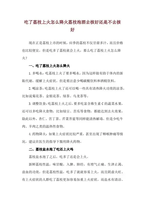 吃了荔枝上火怎么降火 荔枝泡酒去核好还是不去核好