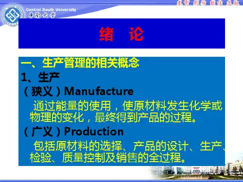 生产与运作管理教材(PPT 36页)