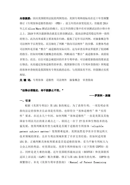 美国《专利客体适格性审查指南》的最新修订及评述