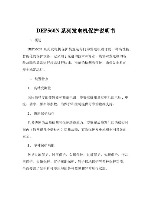 DEP560N系列发电机保护说明书