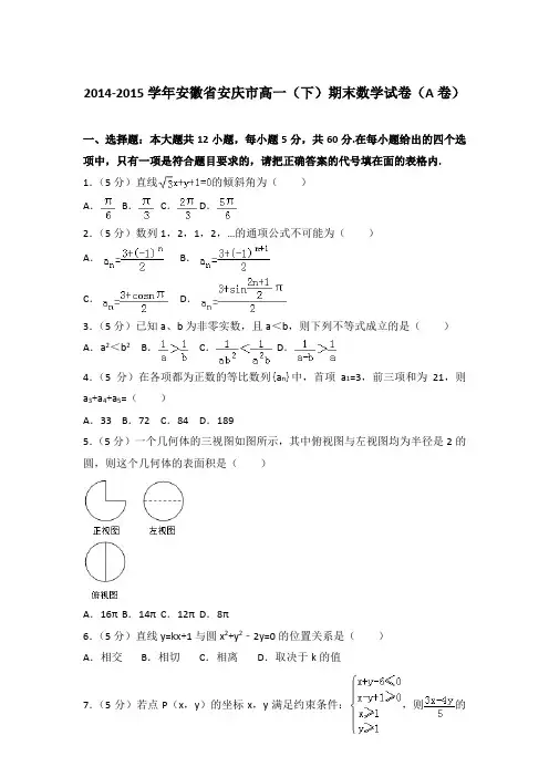 2015年安徽省安庆市高一下学期期末数学试卷与解析答案