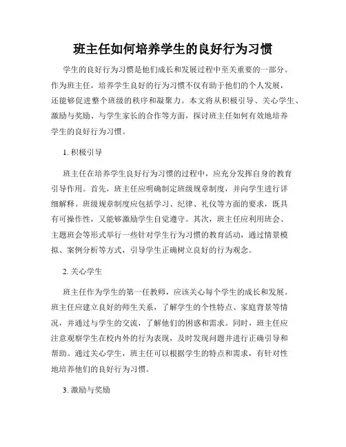 班主任如何培养学生的良好行为习惯
