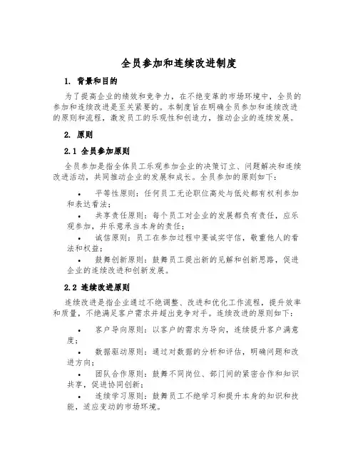 全员参与和持续改进制度