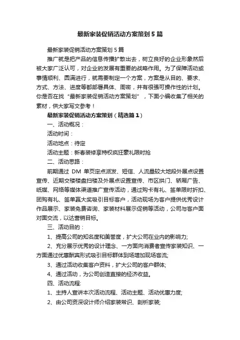 最新家装促销活动方案策划5篇
