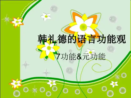韩礼德的语言功能观