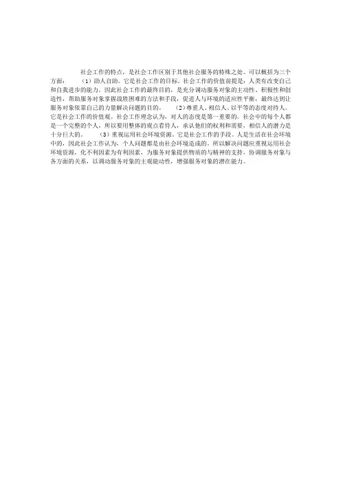 社会工作的特点是什么