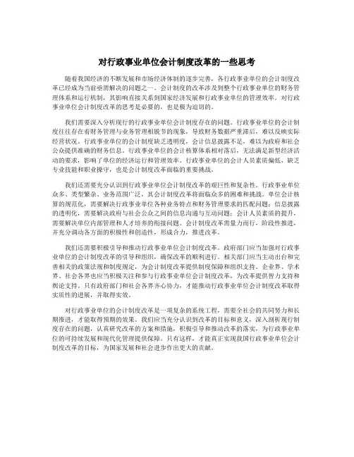 对行政事业单位会计制度改革的一些思考