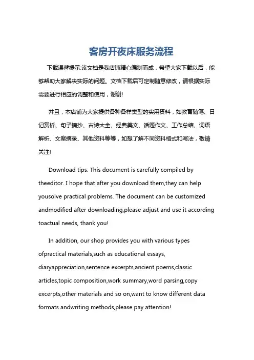 客房开夜床服务流程