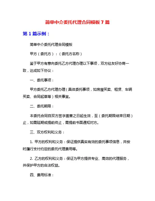 简单中介委托代理合同模板7篇