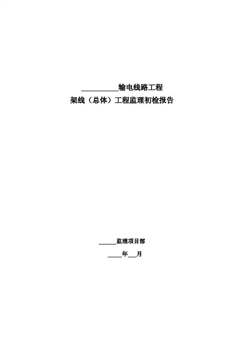 输电线路监理初检报告模板