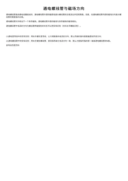 通电螺线管与磁场方向