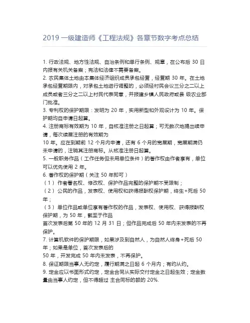 一级建造师《工程法规》各章节数字考点总结