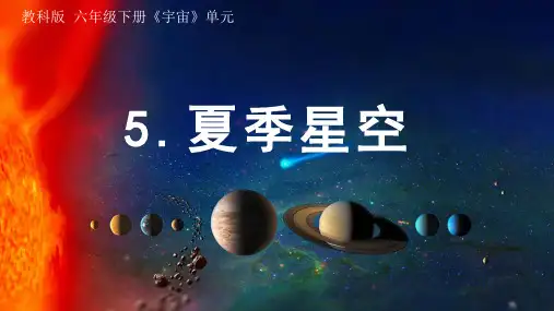 教科版六年级科学下册 5 夏季星空(课件)