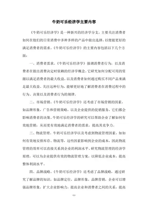 牛奶可乐经济学主要内容