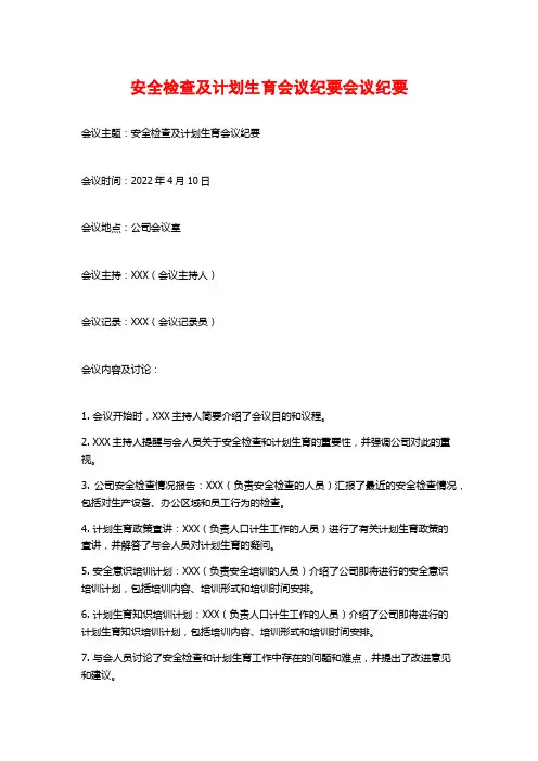 安全检查及计划生育会议纪要会议纪要
