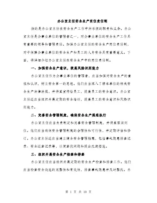 办公室主任安全生产岗位责任制（4篇）