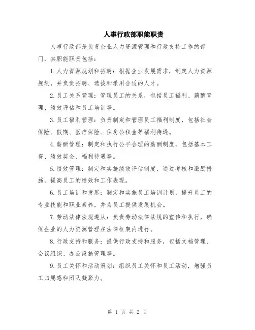 人事行政部职能职责