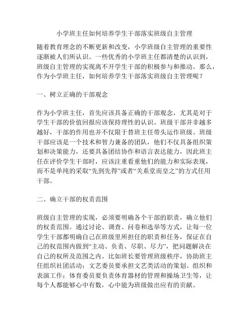 小学班主任如何培养学生干部落实班级自主管理