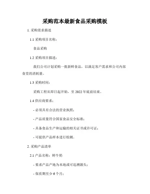 采购范本最新食品采购模板