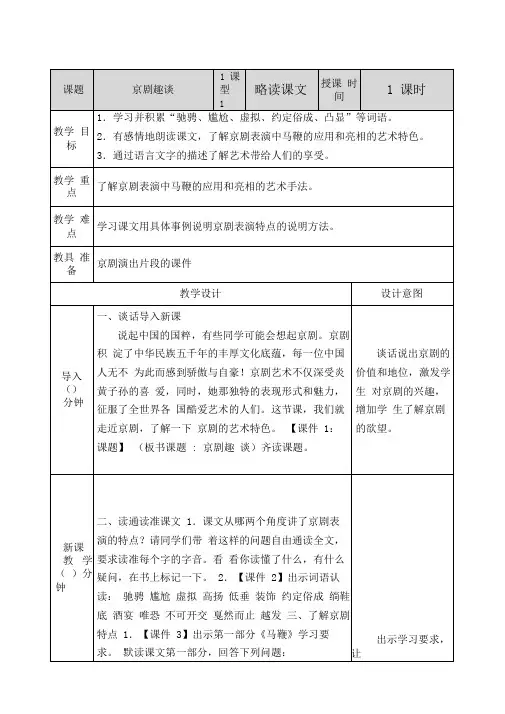 部编版六年级语文上册第23课《京剧趣谈》优秀教案