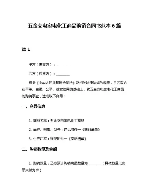 五金交电家电化工商品购销合同书范本6篇