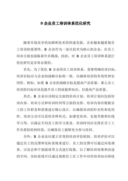 B企业员工培训体系优化研究