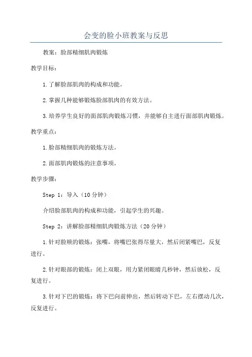 会变的脸小班教案与反思
