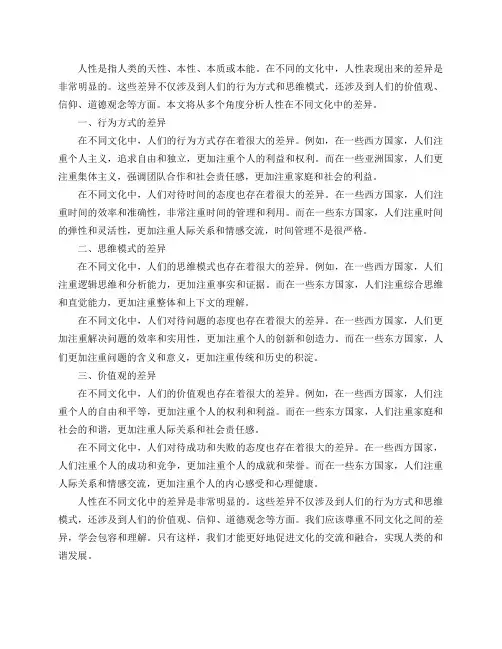 人性在不同文化中有什么差异？