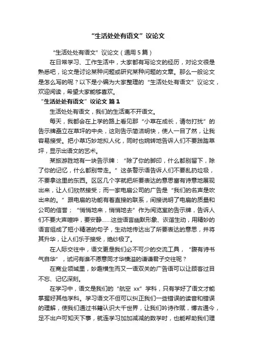 “生活处处有语文”议论文