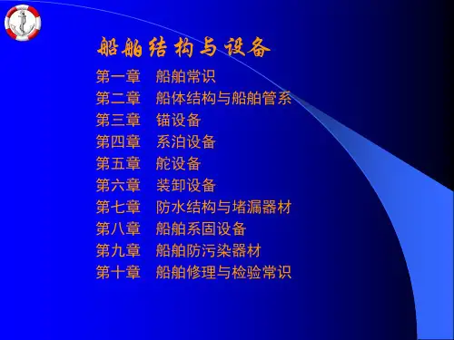 第一章船舶常识