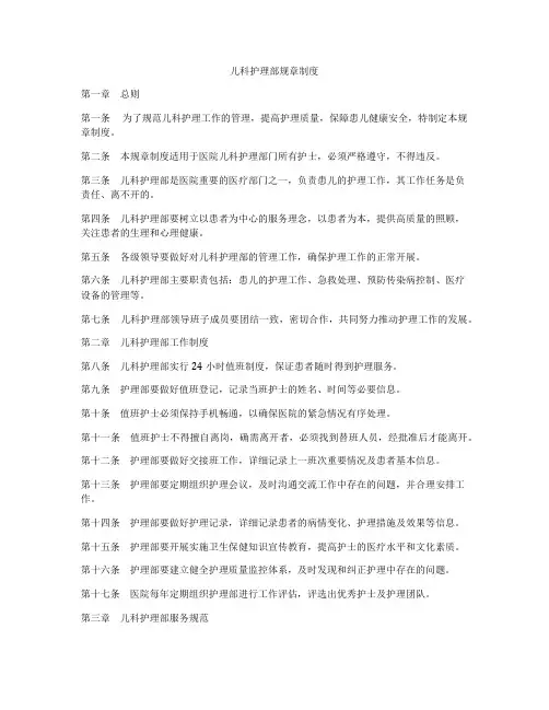 儿科护理部规章制度