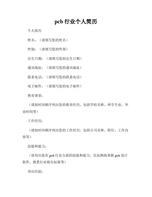 pcb行业个人简历