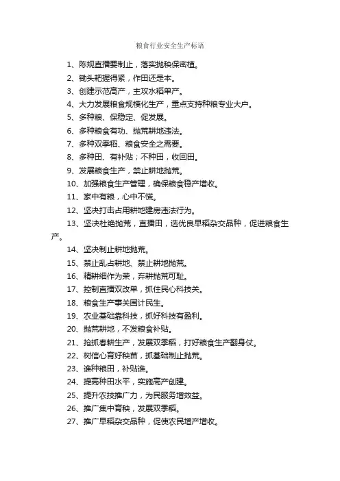 粮食行业安全生产标语