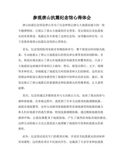 参观唐山抗震纪念馆心得体会