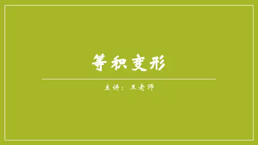 五年级上册数学课件-等积变形-沪教版