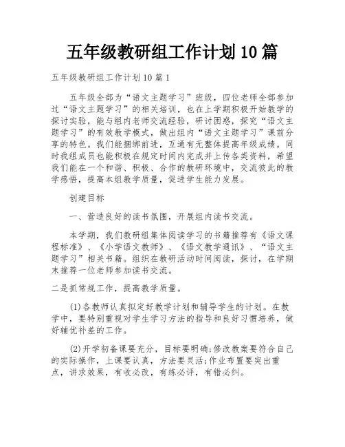 五年级教研组工作计划10篇