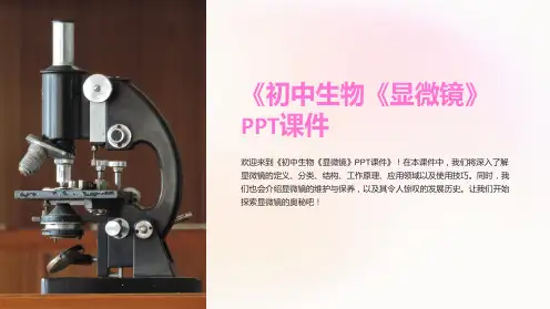 《初中生物《显微镜》课件