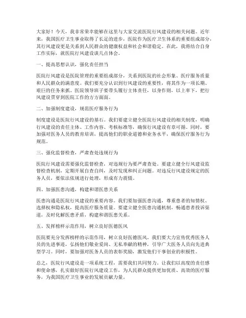 医院行风建设交流发言稿