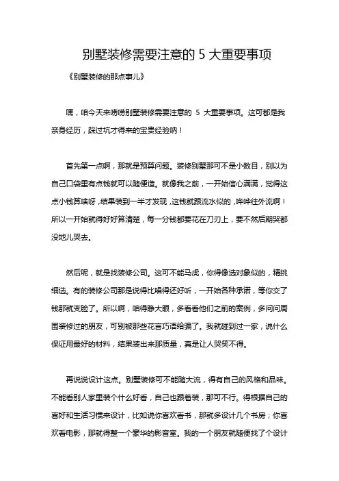 别墅装修需要注意的5大重要事项