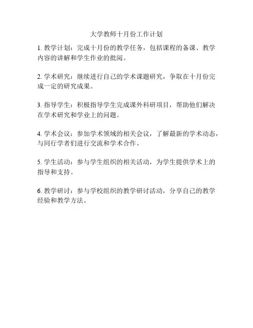 大学教师十月份工作计划