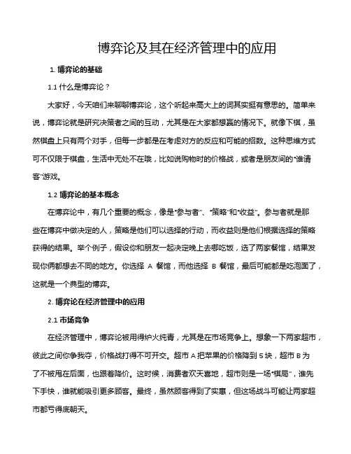 博弈论及其在经济管理中的应用