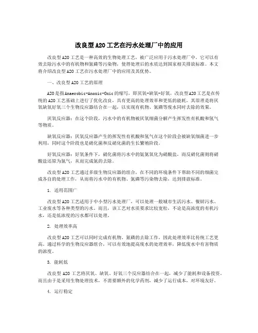 改良型A2O工艺在污水处理厂中的应用