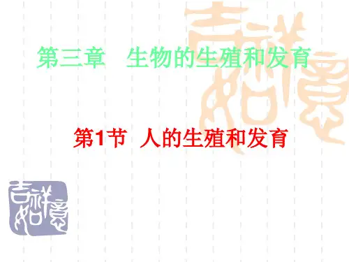 八年级(初二)生物 第19章 生物的生殖和发育